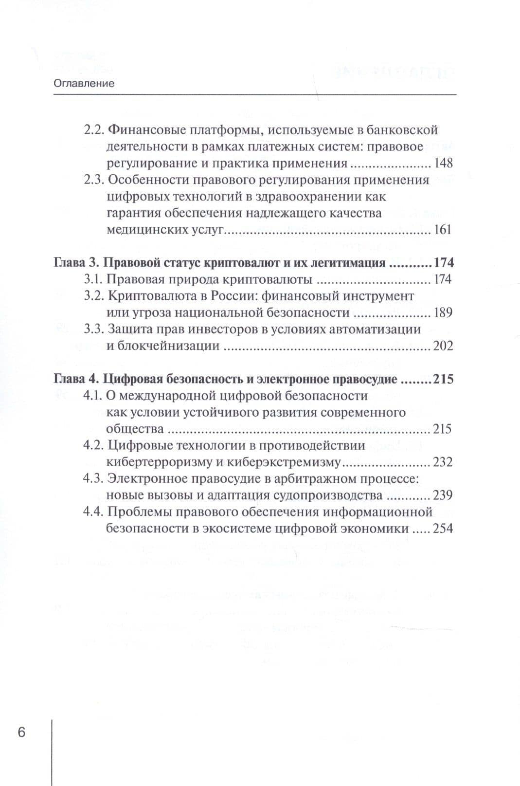 Проблемы создания цифровой экосистемы: правовые и экономические аспекты: монография — Елена Николаевна Абрамова (3)