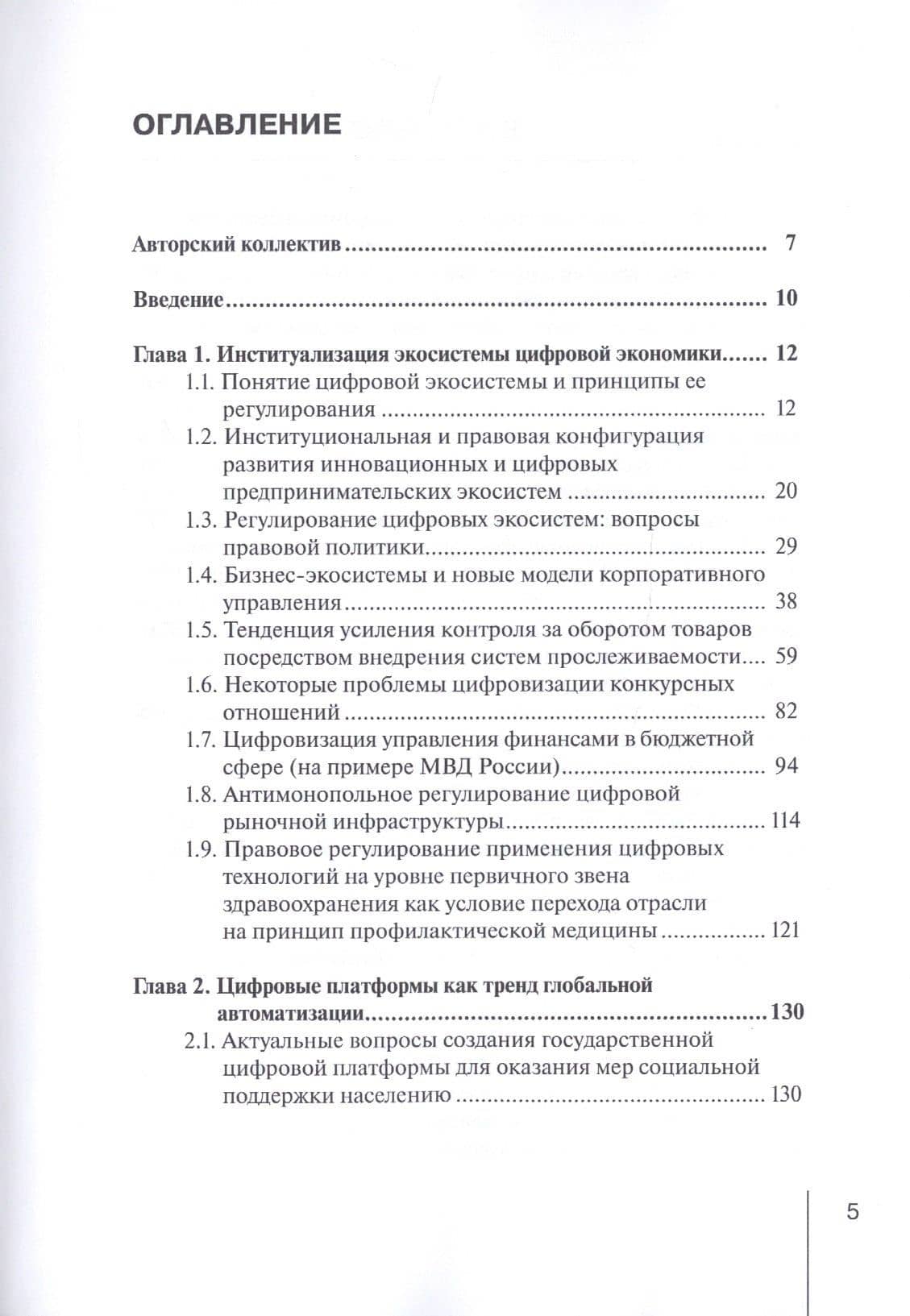 Проблемы создания цифровой экосистемы: правовые и экономические аспекты: монография — Елена Николаевна Абрамова (2)