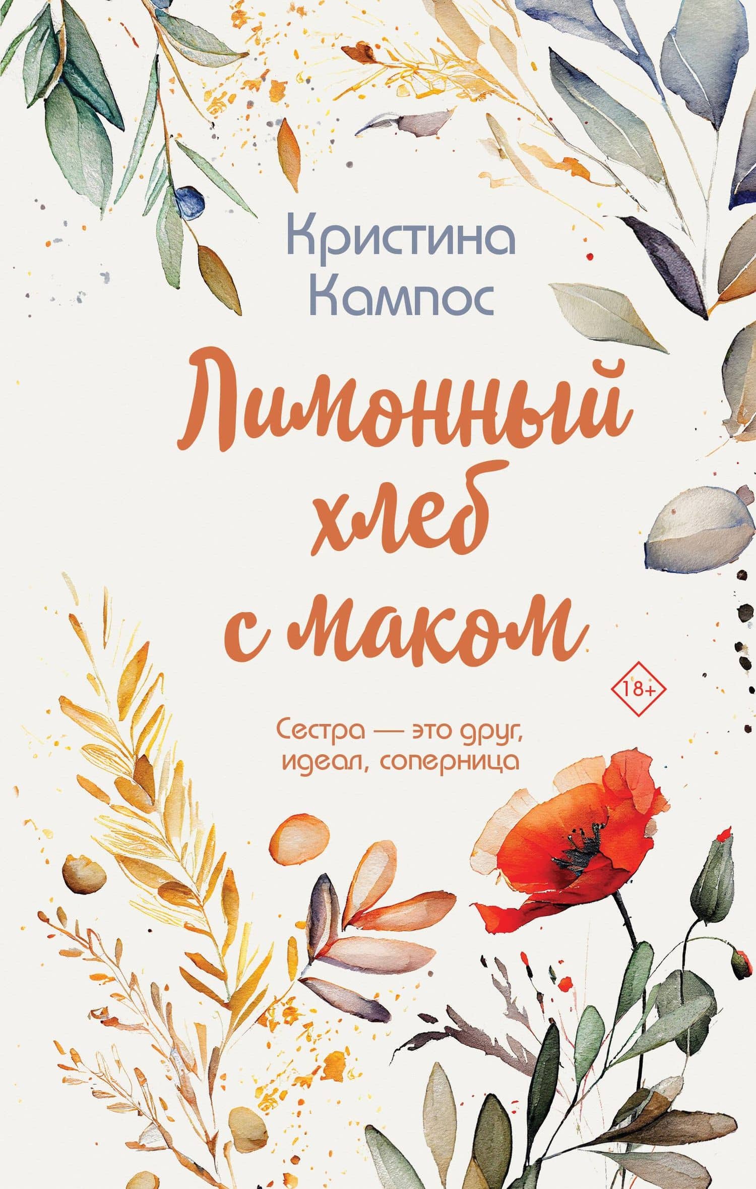 Лимонный хлеб с маком — Кристина Кампос