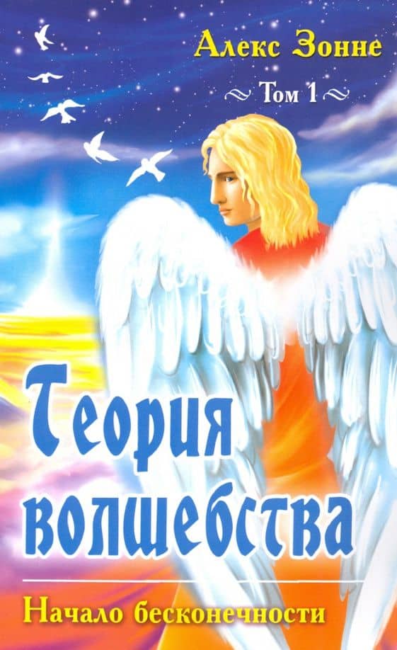 Теория Волшебства. Том 1. Начало бесконечности — Алекс Зонне