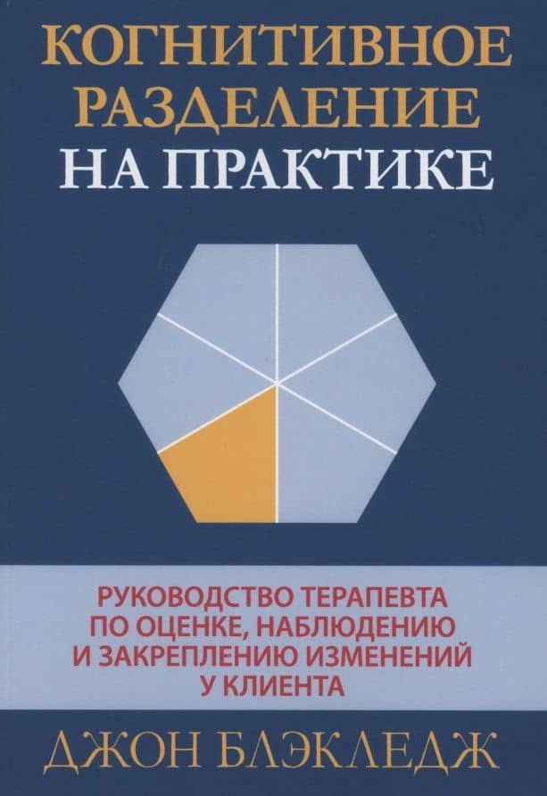 Когнитивное разделение на практике: руководство терапевта по оценке, наблюдению и закреплению изменений у клиента — Блэкледж Джон Т.
