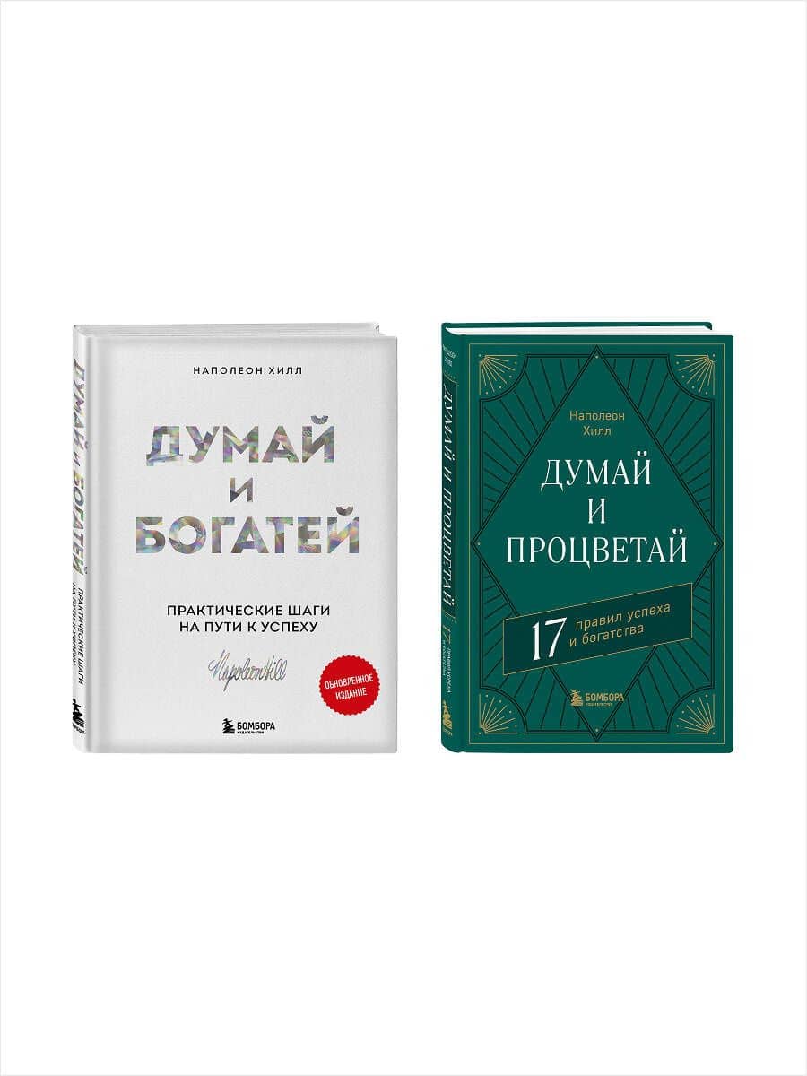 Комплект. Думай и богатей + Думай и процветай (ИК) (3)