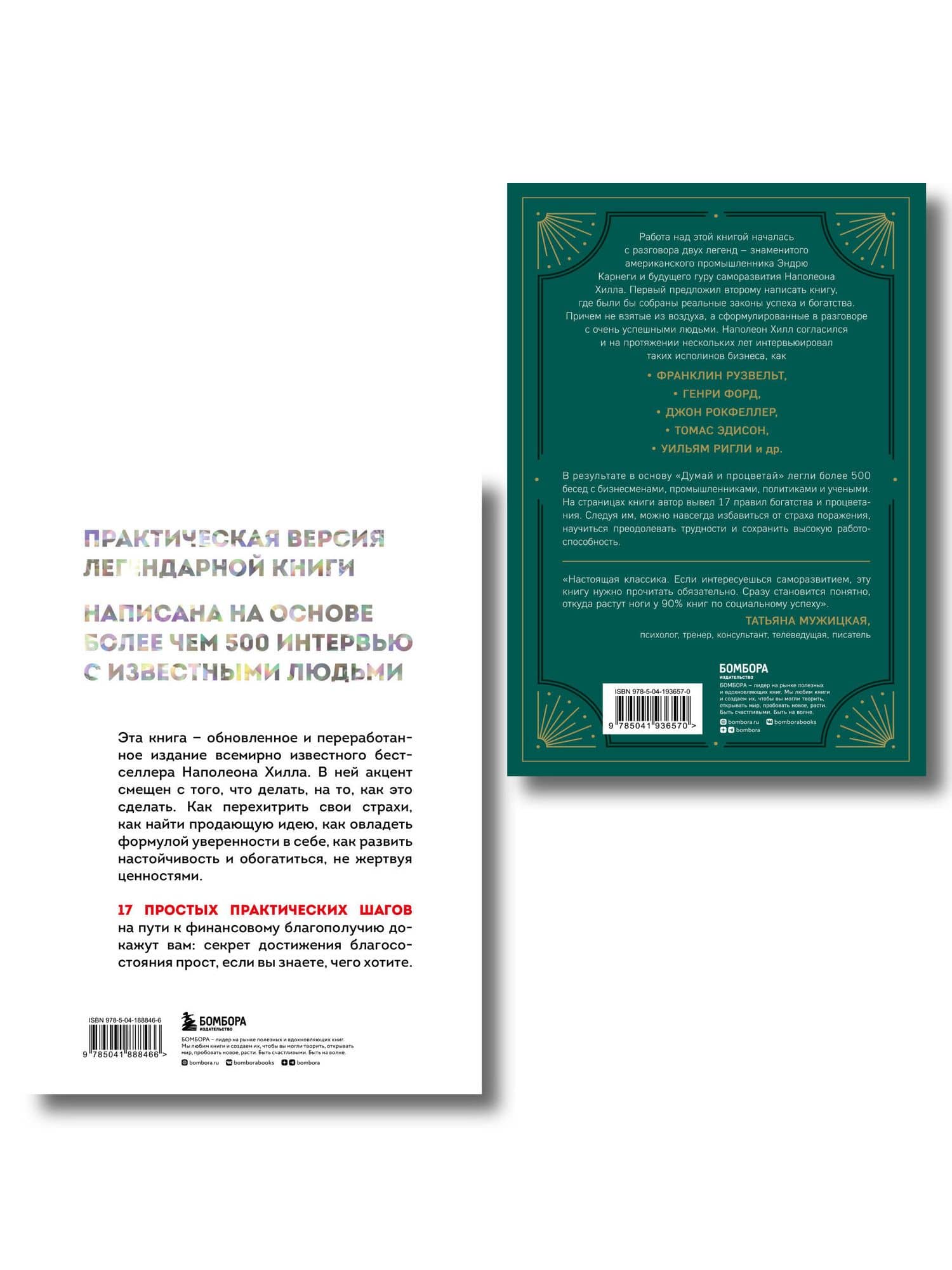 Комплект. Думай и богатей + Думай и процветай (ИК) (2)