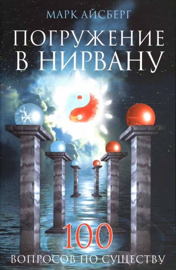 Погружение в Нирвану. 100 вопросов по существу — Марк Айсберг