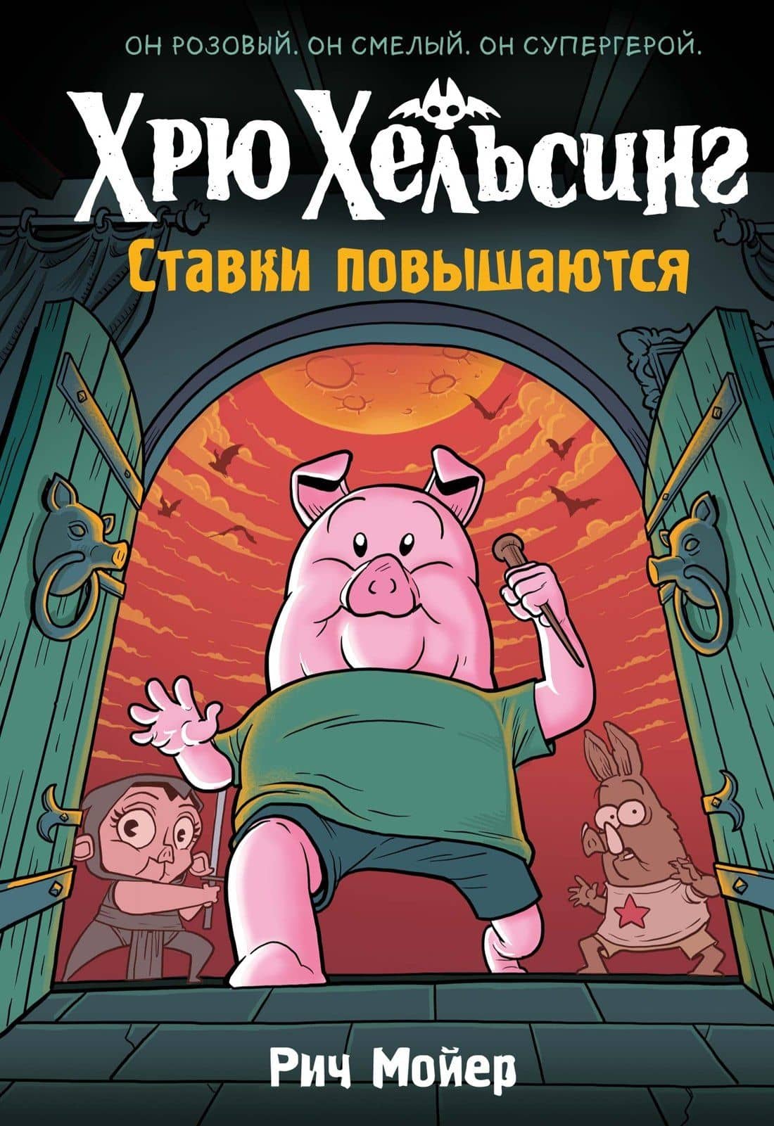 Хрю Хельсинг. Ставки повышаются — Рич Мойер