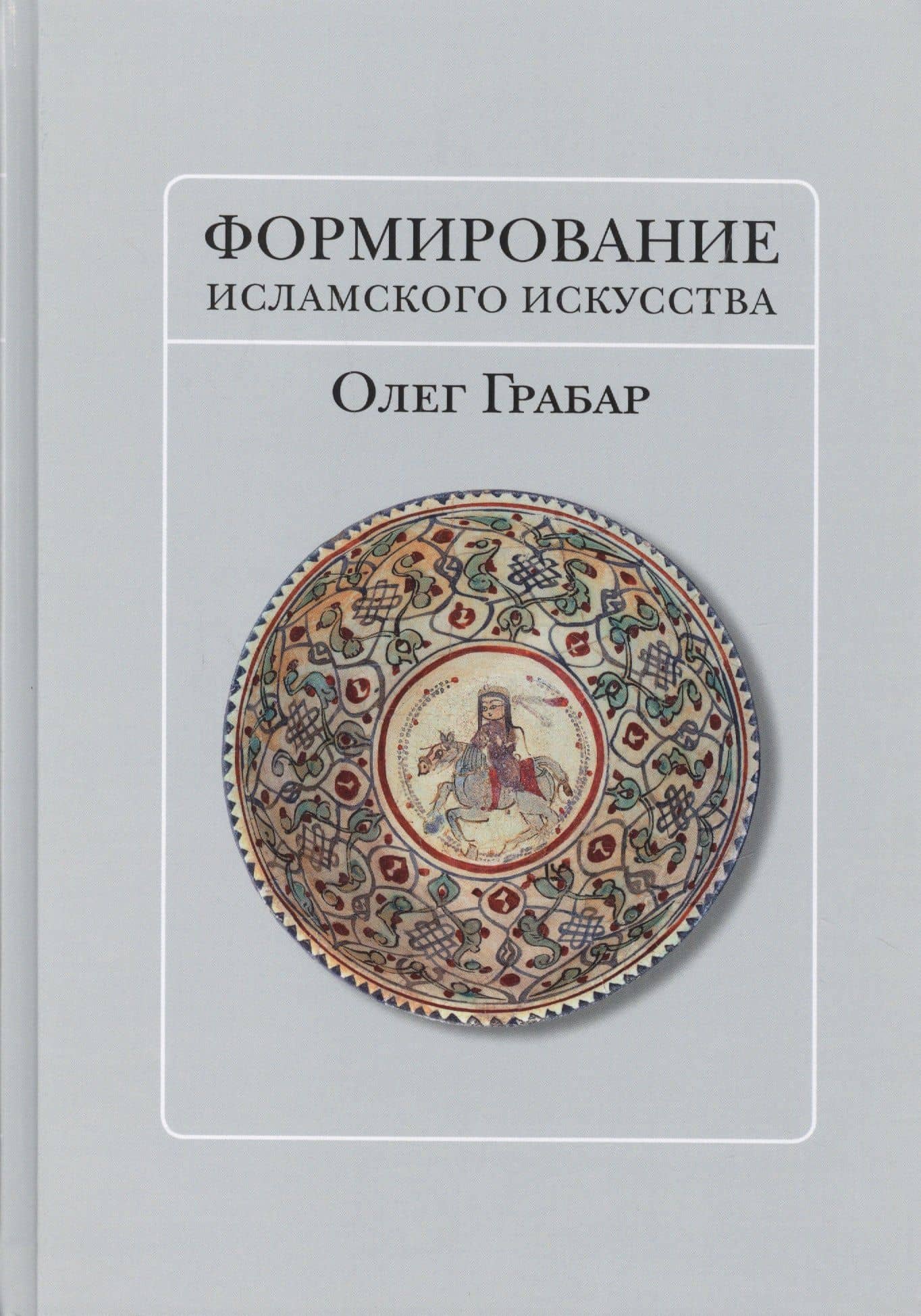Формирование исламского искусства