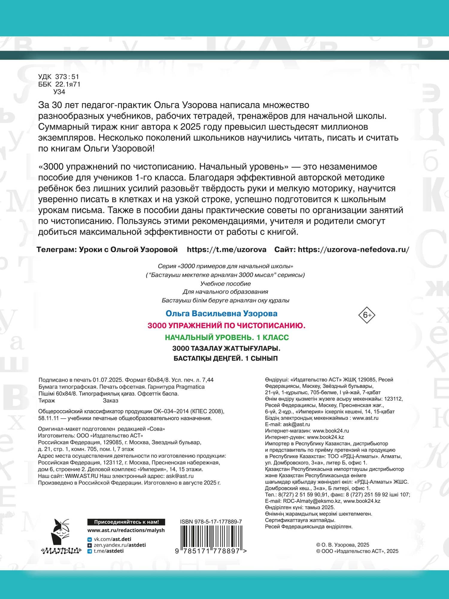Чистописание. Начальный уровень. 1 класс. 3000 упражнений — Ольга Васильевна Узорова (2)