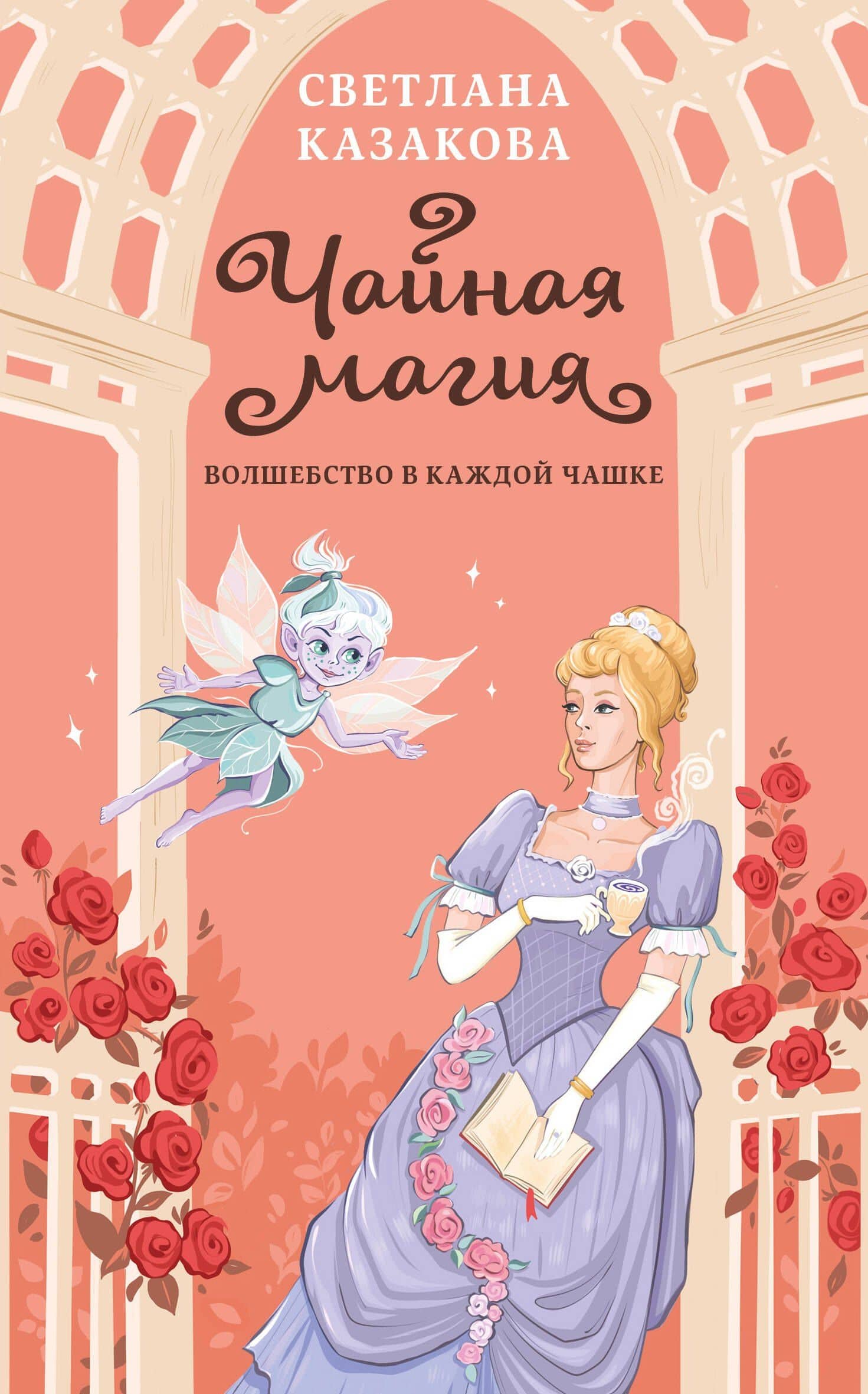 Чайная магия — Светлана Казакова