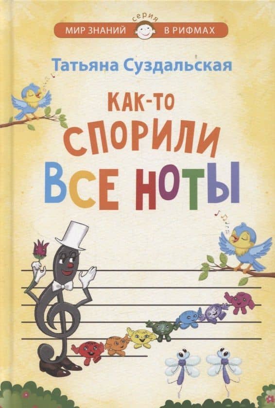 Как-то спорили все ноты — Татьяна Михайловна Суздальская