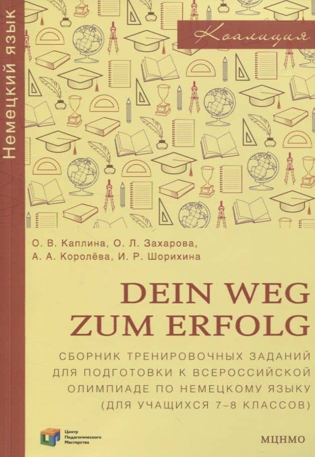 Dein Weg zum Erfolg. Сборник тренировочных заданий для подготовки к всероссийской олимпиаде по немецкому языку. Для 7–8 классов — Ольга Леонидовна Захарова