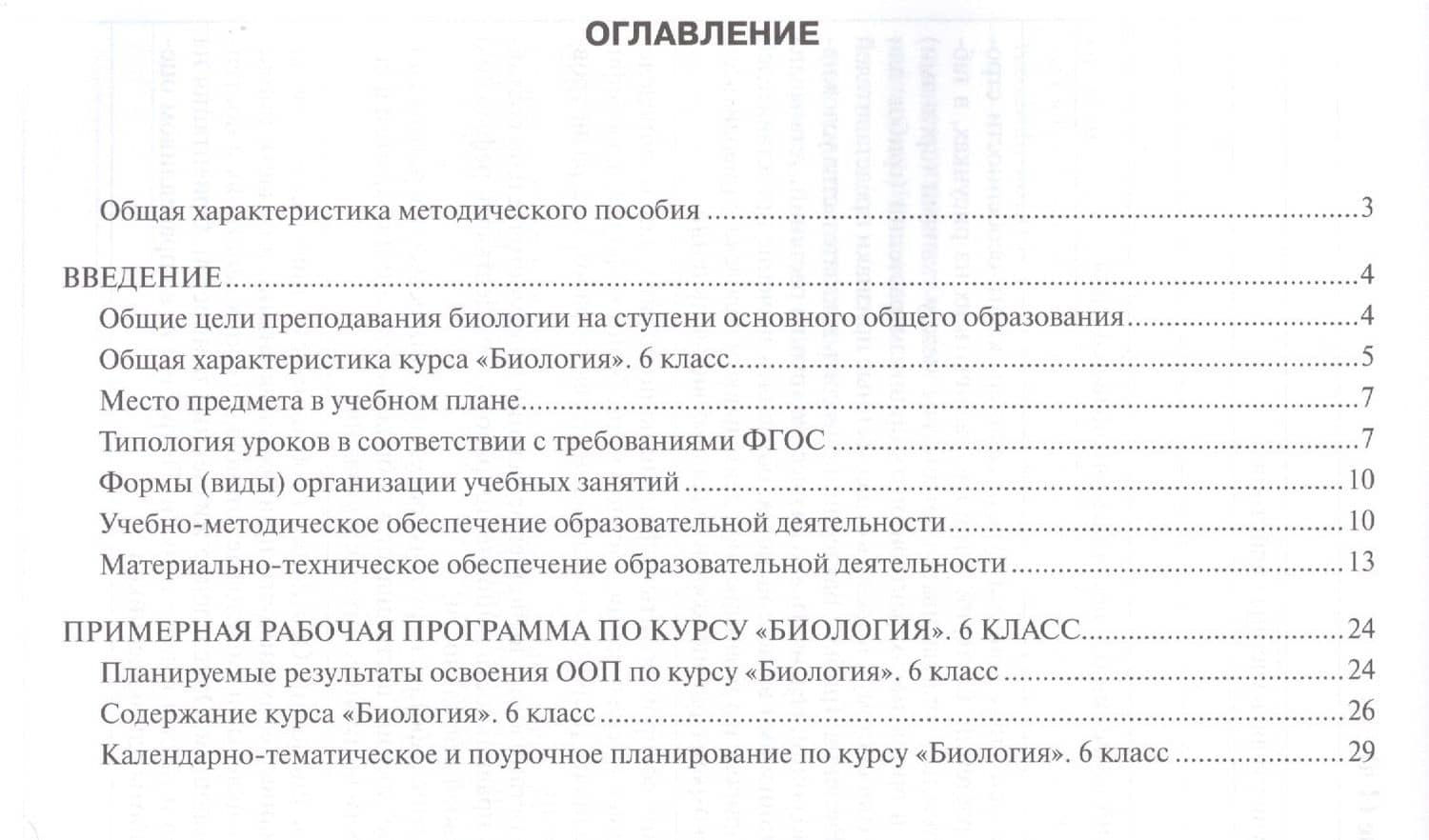 Рабочая программа к учеб. Исаевой Романовой Биология 6 кл. 1 час в нед. (мИннШк) Новикова (2)