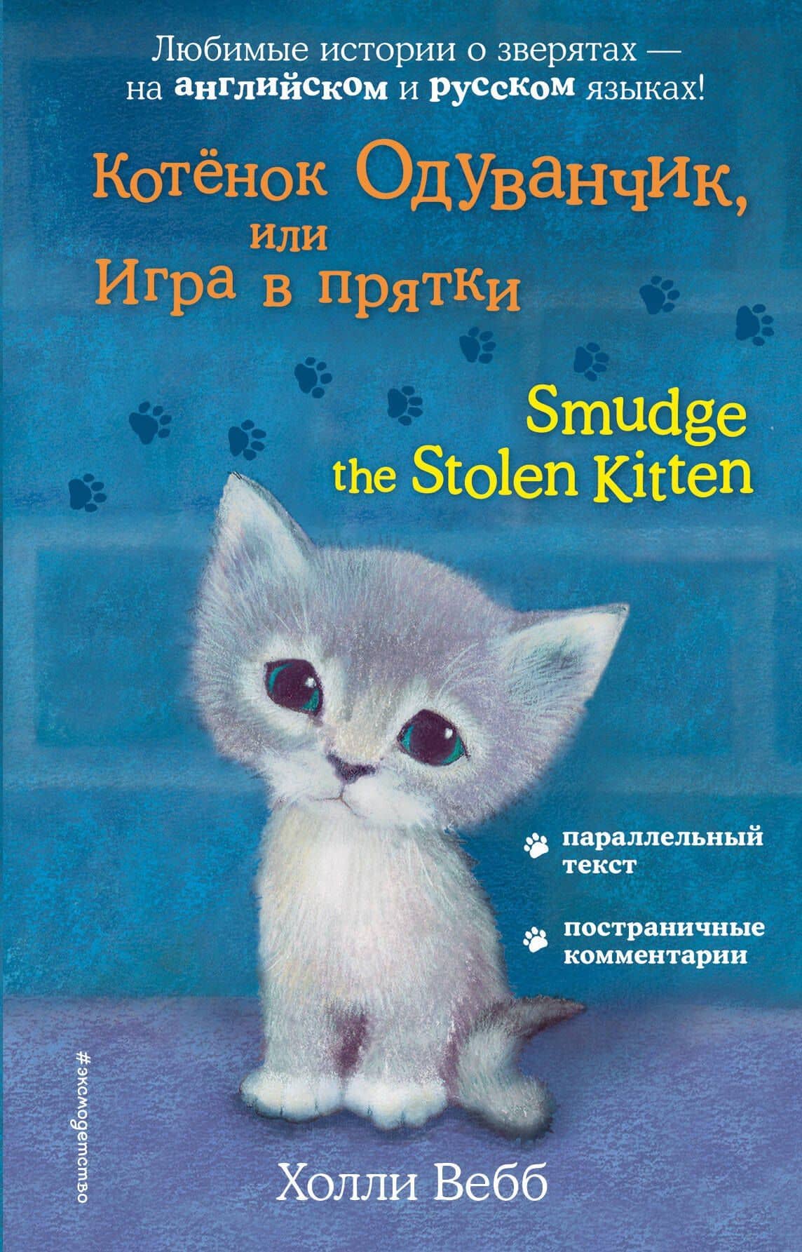 Котёнок Одуванчик, или Игра в прятки = Smudge the Stolen Kitten — Холли Вебб
