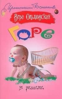 Горе в решете: роман / (мягк) (Иронический детектив). Ольховская В. (АСТ)