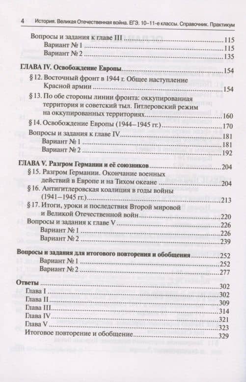 ЕГЭ. История. Великая Отечественная война. 10-11 классы. Справочник. Практикум — Роман Юрьевич Болдырев (3)