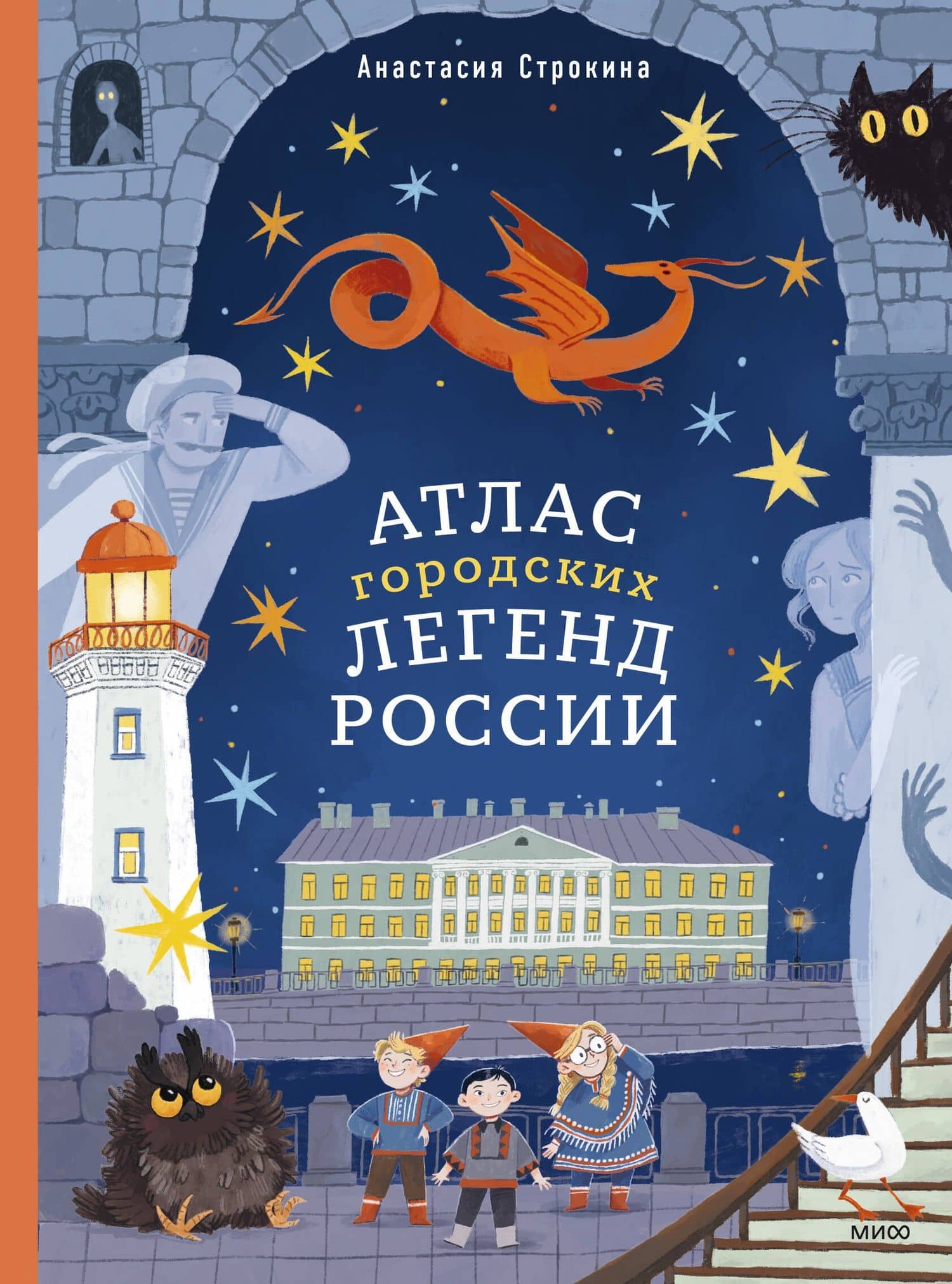 Атлас городских легенд России — Анастасия Игоревна Строкина