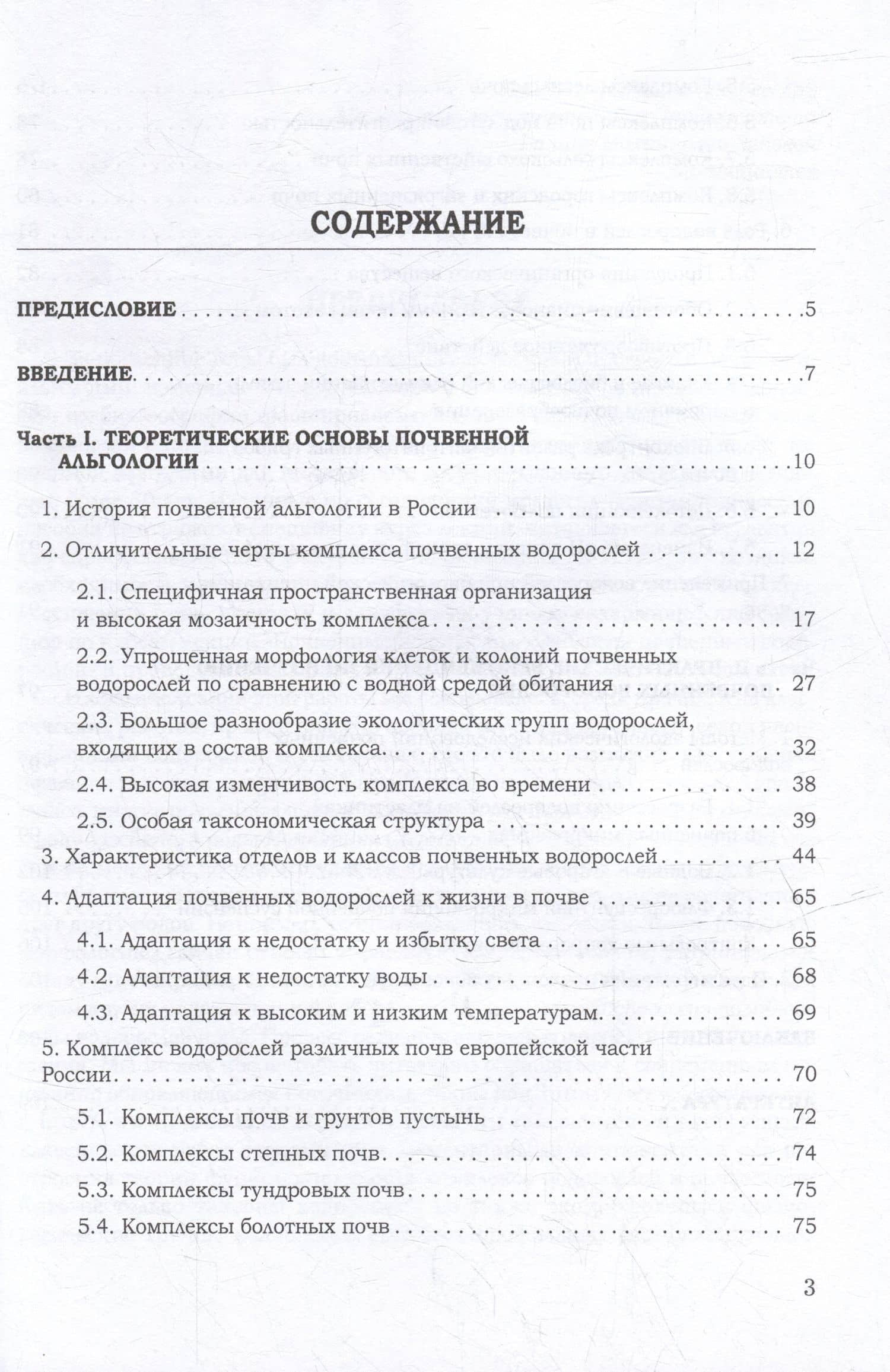 Почвенная альгология: Учебное пособие к курсу лекций и практическим занятиям "Почвенные водоросли" — Татьяна Александровна Грачева (2)