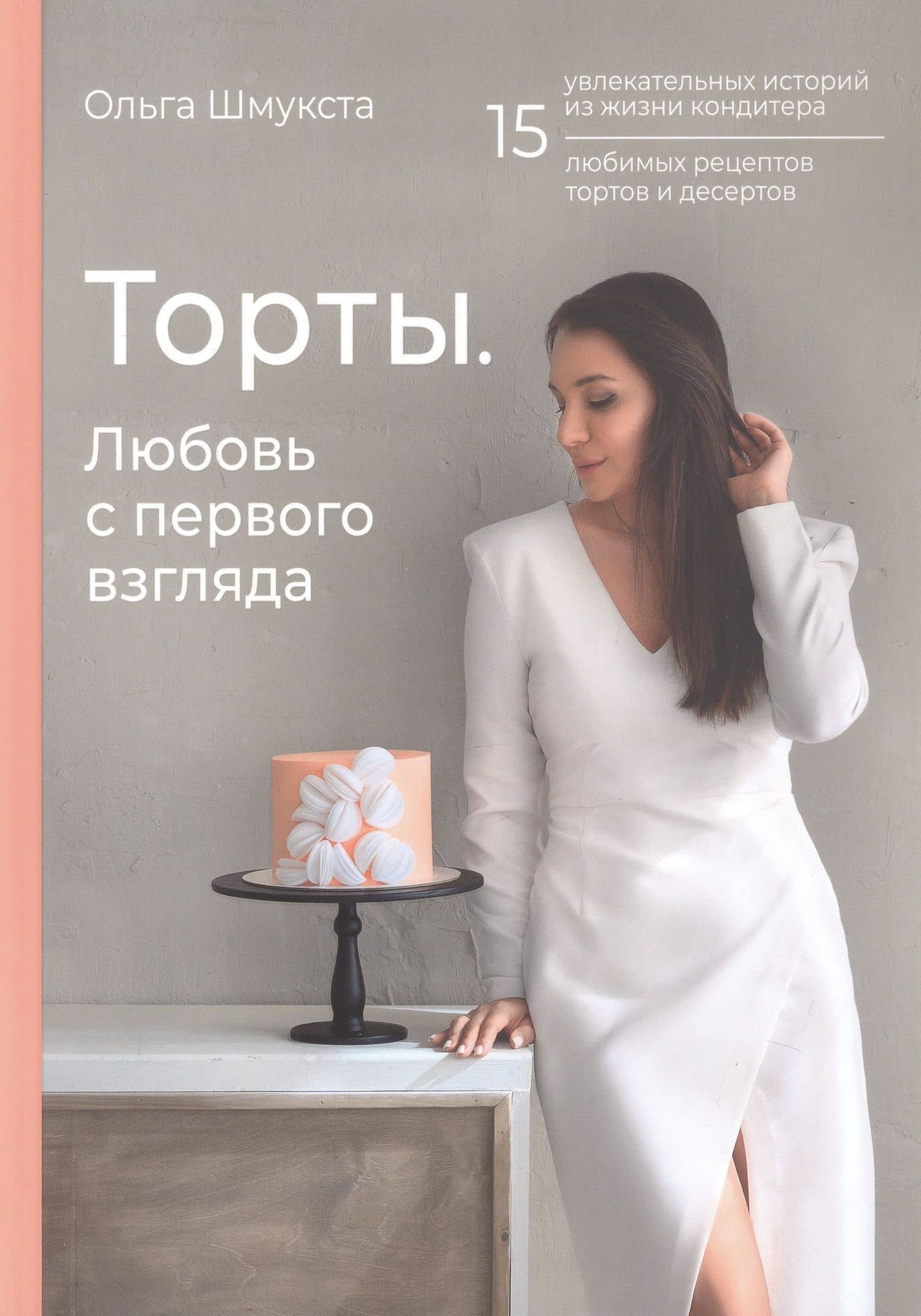 Торты. Любовь с первого взгляда — Ольга Михайловна Шмукста
