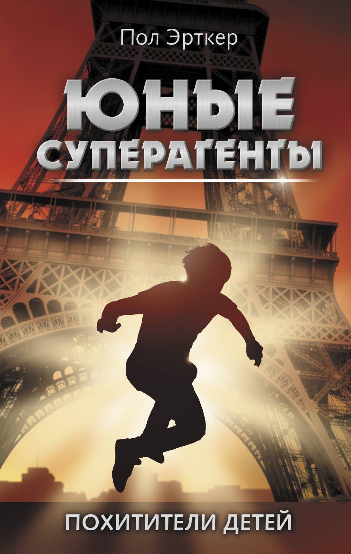 Похитители детей — Пол Эрткер