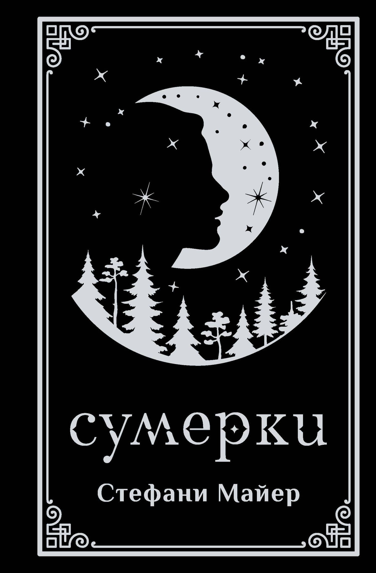 Сумерки (подарочное издание) — Стефани Майер