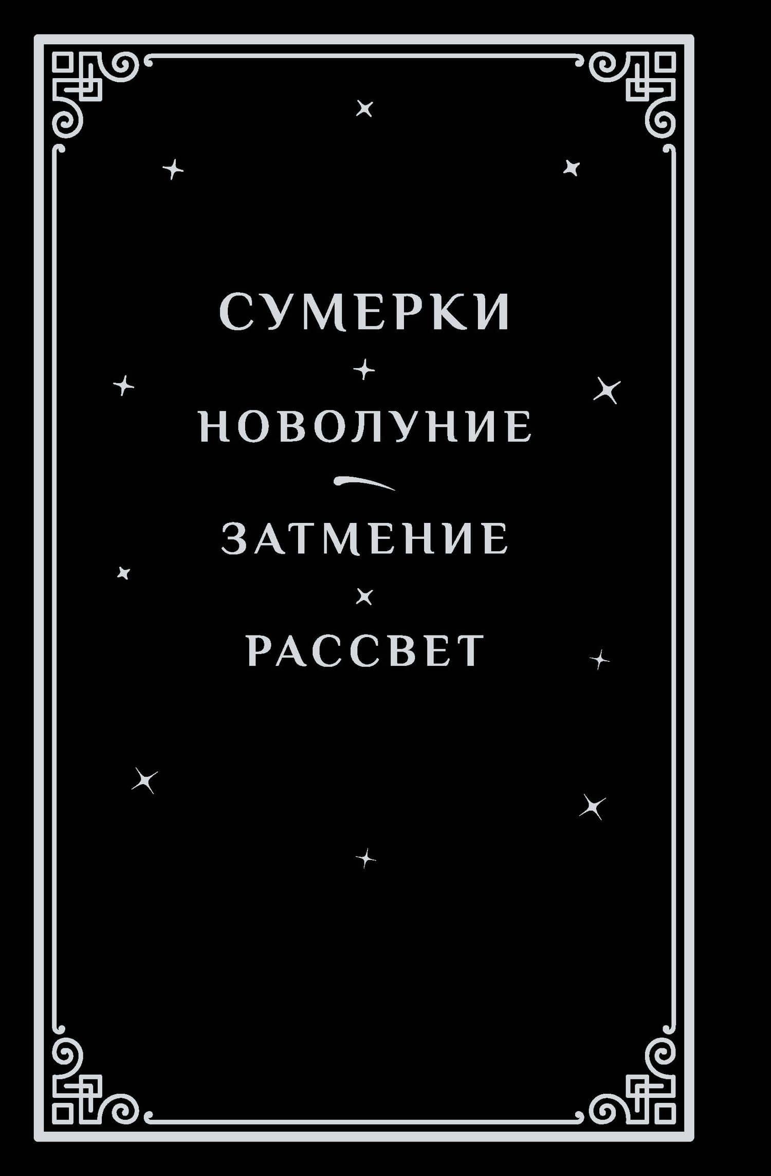 Сумерки (подарочное издание) — Стефани Майер (2)
