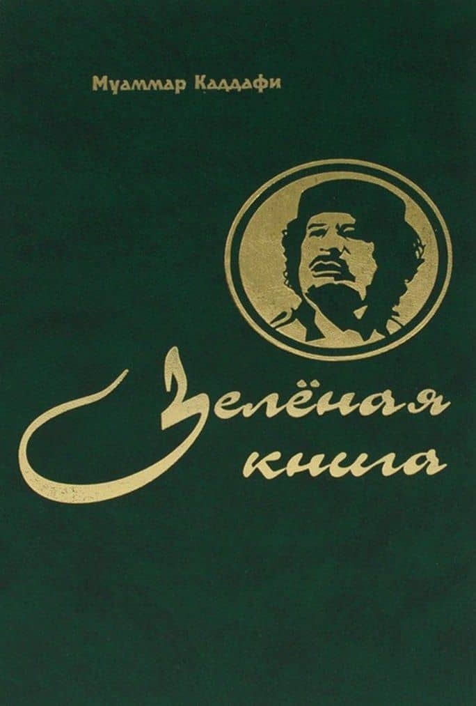 Зелёная книга — Муаммар Каддафи