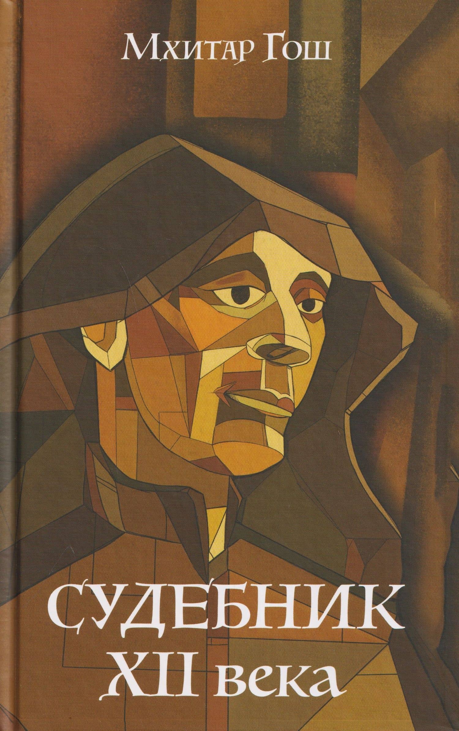 Судебник XII века — Мхитар Гош