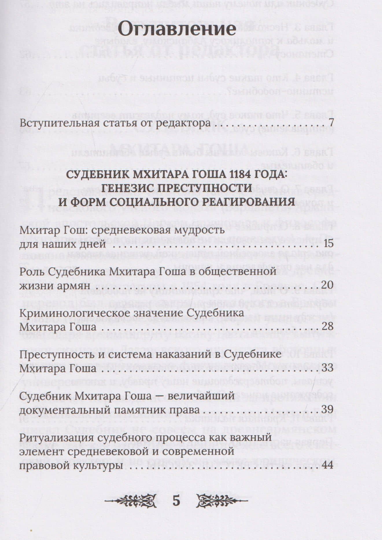 Судебник XII века — Мхитар Гош (3)