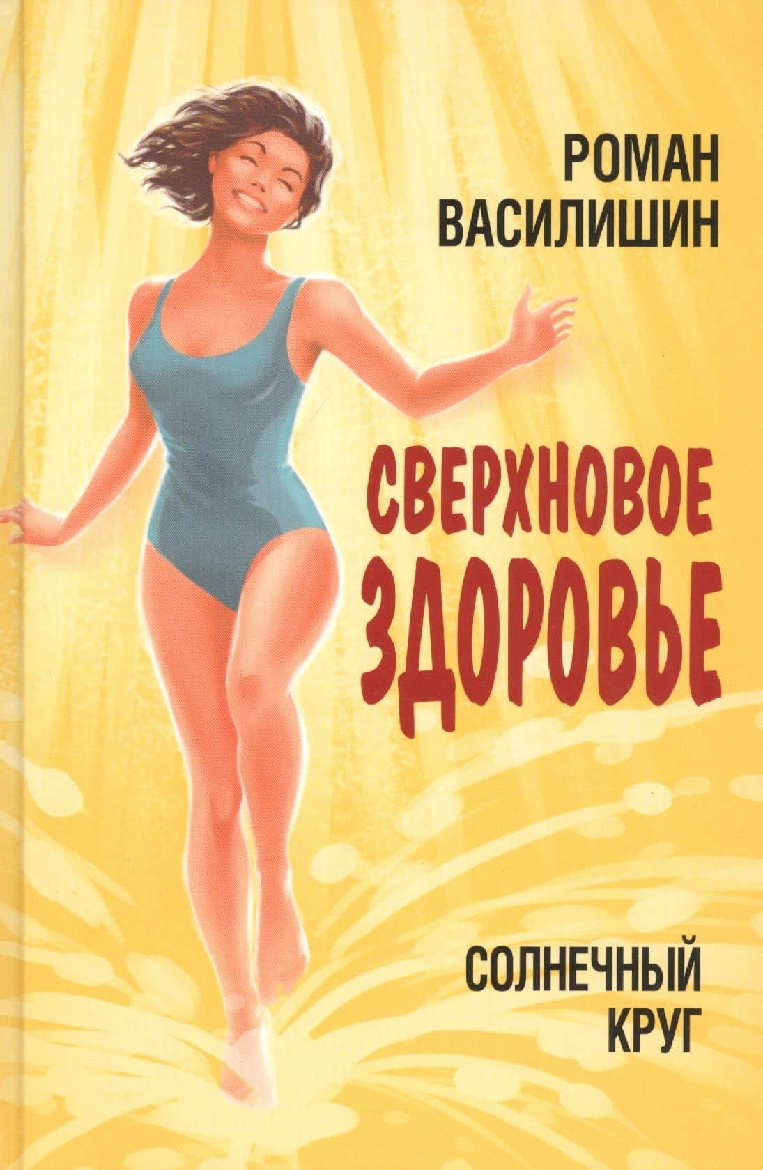 Солнечный круг. Сверхновое здоровье — Роман Василишин