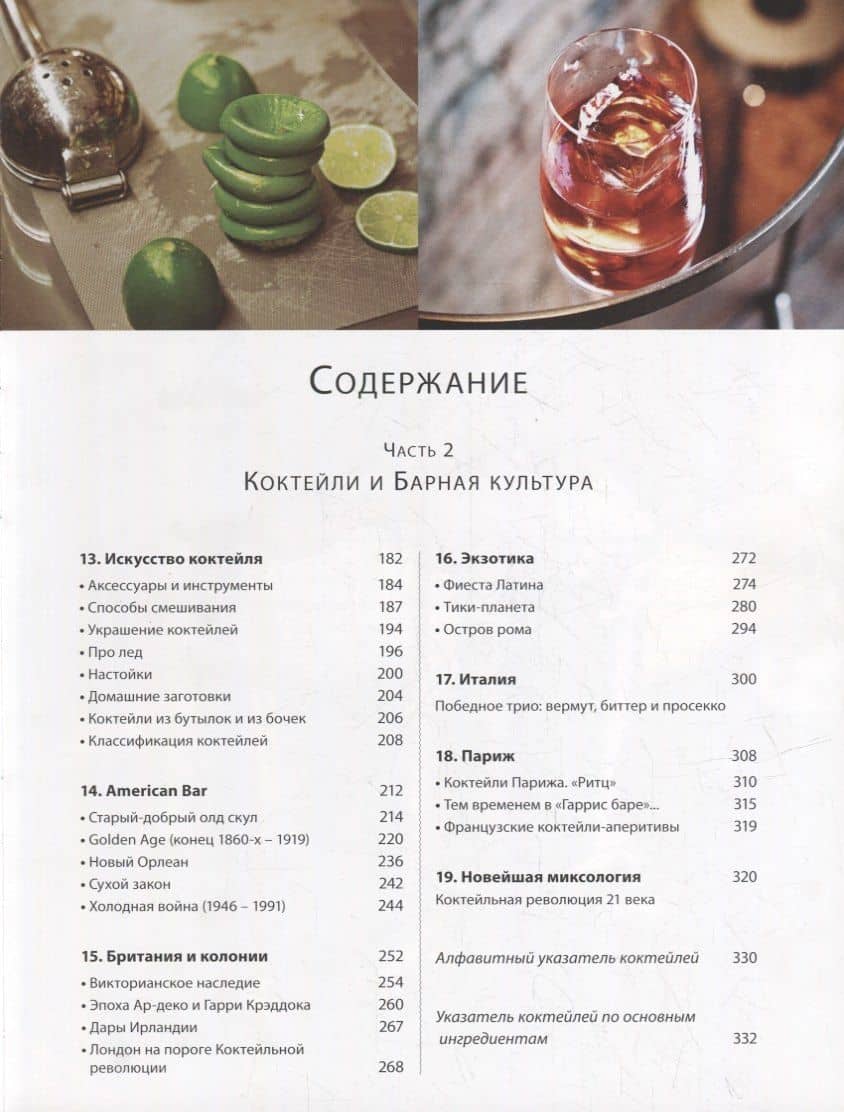 Библия бармена — Федор Евсевский (3)