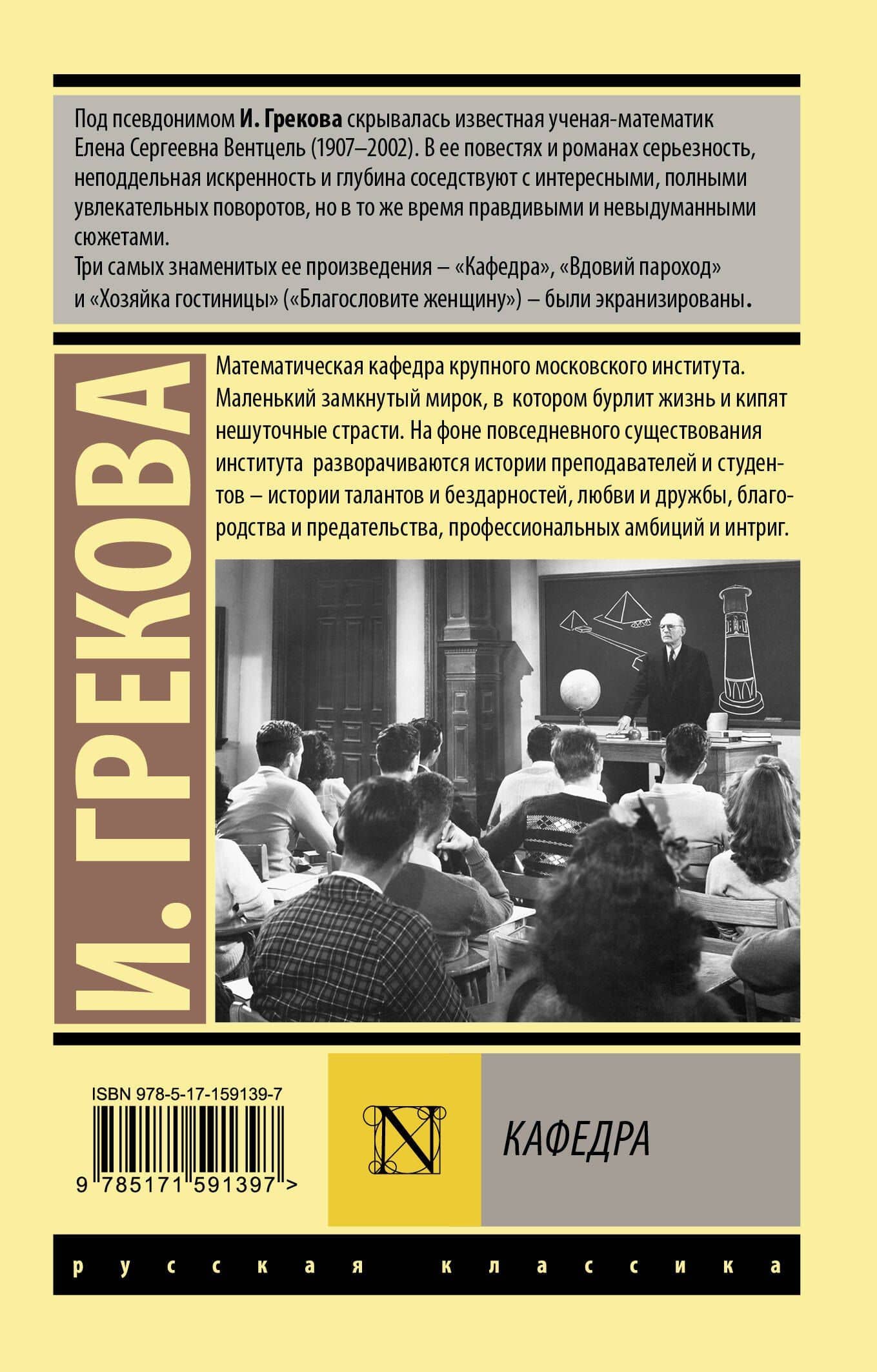 Кафедра — Ирина Грекова (2)