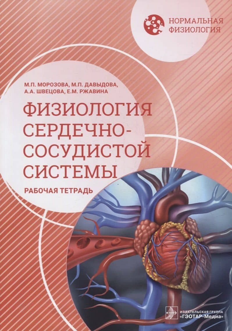 Нормальная физиология. Физиология сердечно-сосудистой системы. Рабочая тетрадь