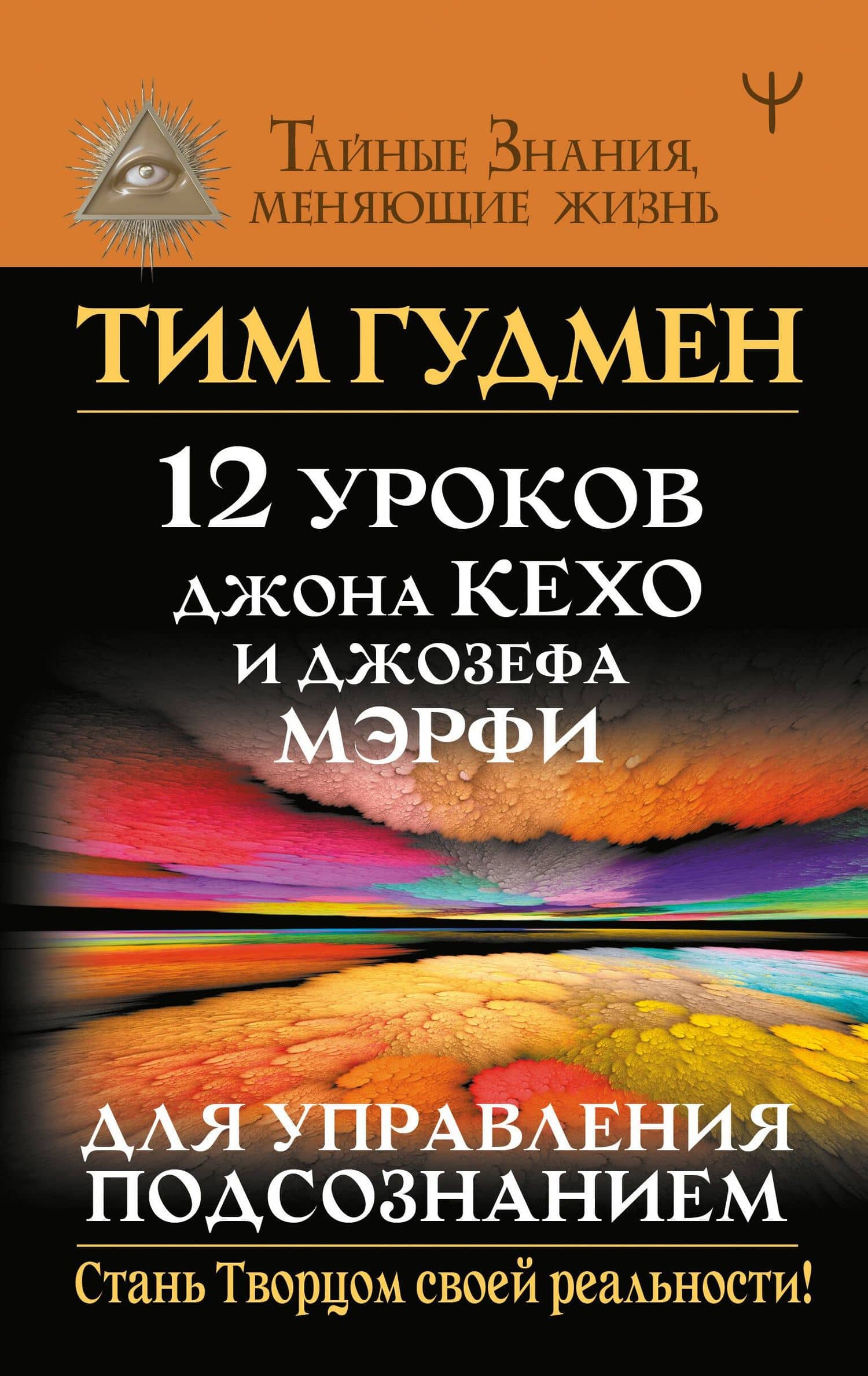 12 уроков Джона Кехо и Джозефа Мэрфи для управления подсознанием — Тим Гудмен