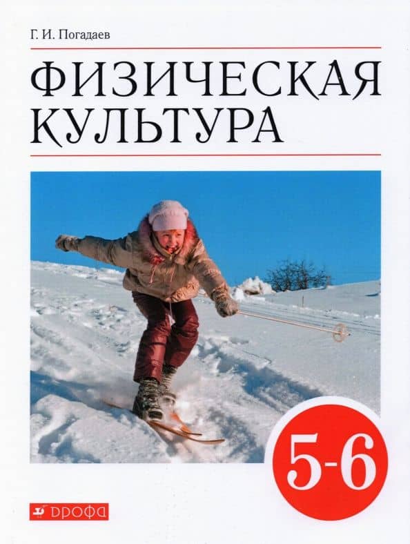 Физическая культура. 5-6 классы. Учебник. ФГОС — Григорий Иванович Погадаев