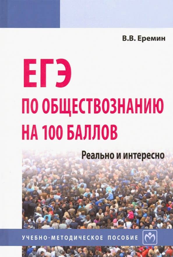ЕГЭ по обществознанию на 100 баллов. Реально и интересно — Владислав Витальевич Еремин