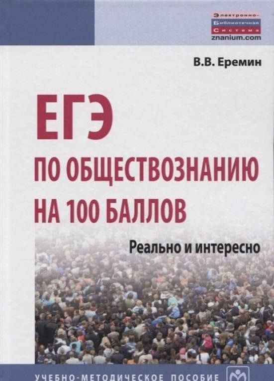 ЕГЭ по обществознанию на 100 баллов. Реально и интересно — Владислав Витальевич Еремин (3)