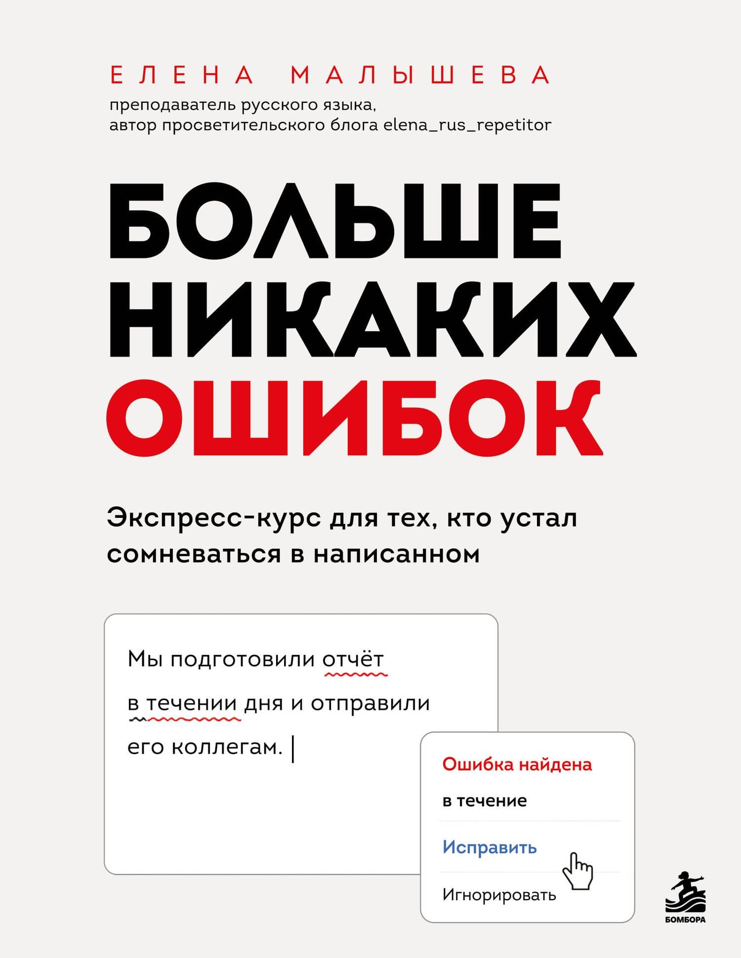Больше никаких ошибок. Экспресс-курс по русскому языку для тех, кто устал сомневаться в написанном — Елена Вадимовна Малышева