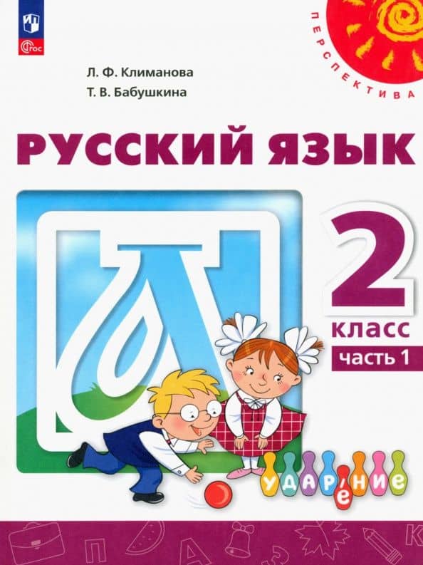 Русский язык. 2 класс. Учебное пособие. Часть 1. ФГОС