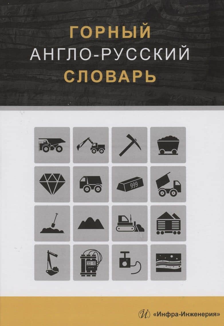 Горный англо-русский словарь — Георгий Семенович Щербина