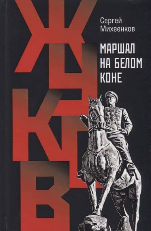Жуков. Маршал на белом коне