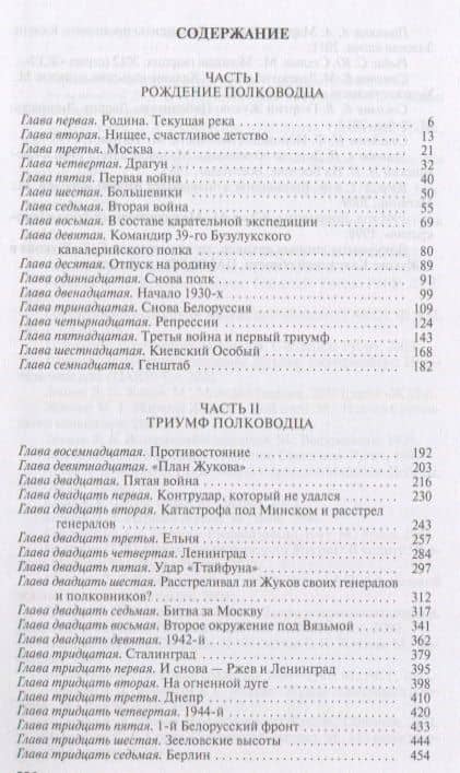 Жуков. Маршал на белом коне — Сергей Егорович Михеенков (2)