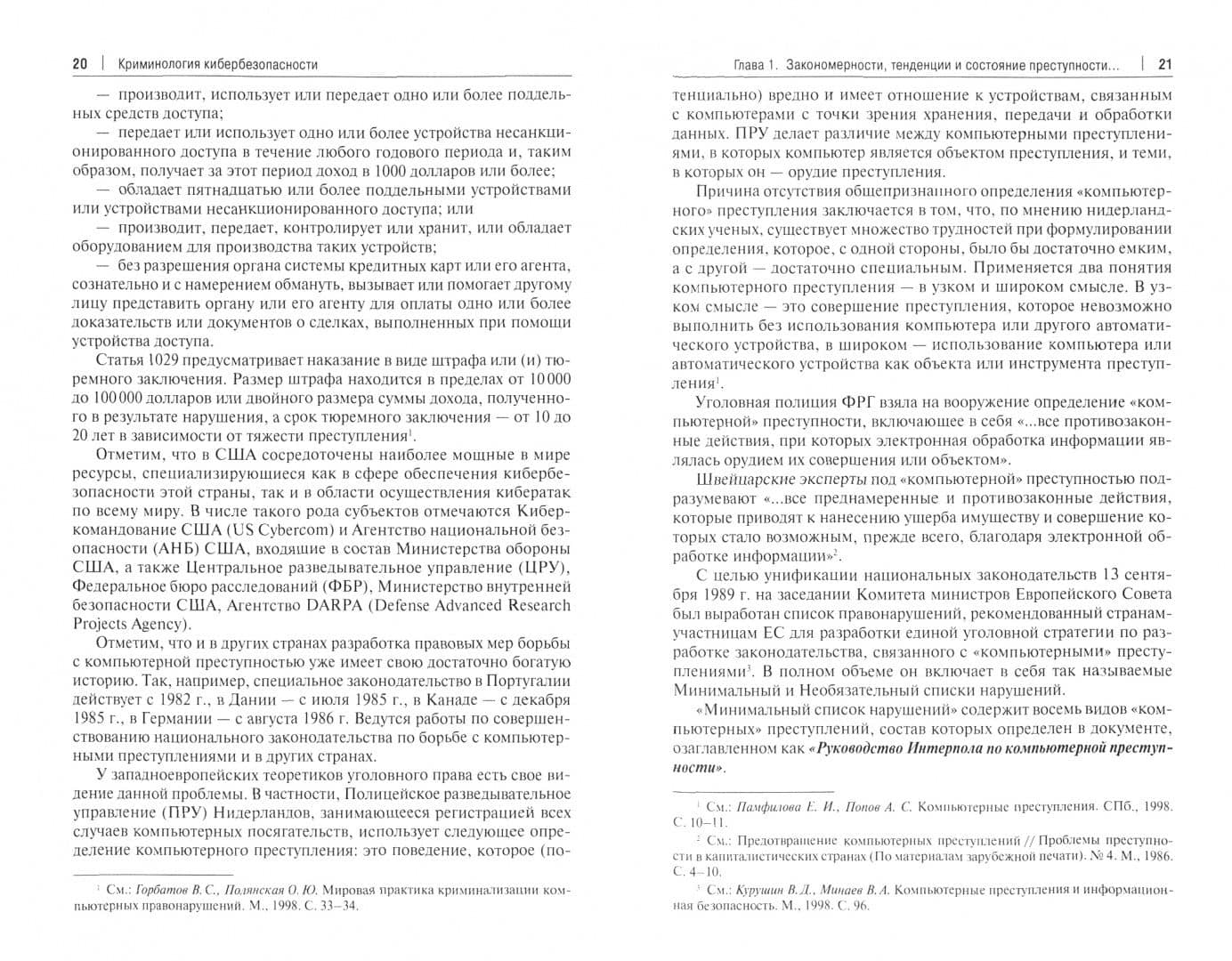 Криминология кибербезопасности. Том 3. Криминологические средства предупреждения преступности — Вугар Фуад оглы Джафарли (2)