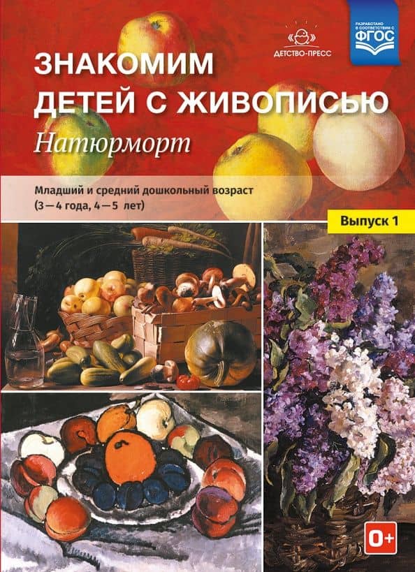 Знакомим детей с живописью. Натюрморт. Младший и средний дошкольный возраст (3-4 года, 4-5 л). ФГОС — Надежда Александровна Курочкина