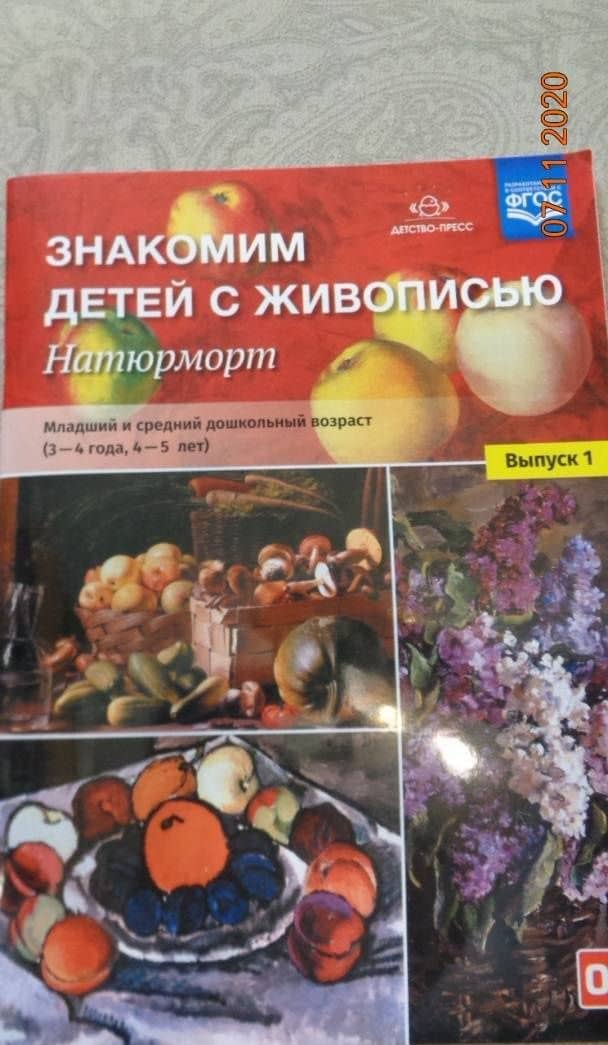 Знакомим детей с живописью. Натюрморт. Младший и средний дошкольный возраст (3-4 года, 4-5 л). ФГОС — Надежда Александровна Курочкина (3)