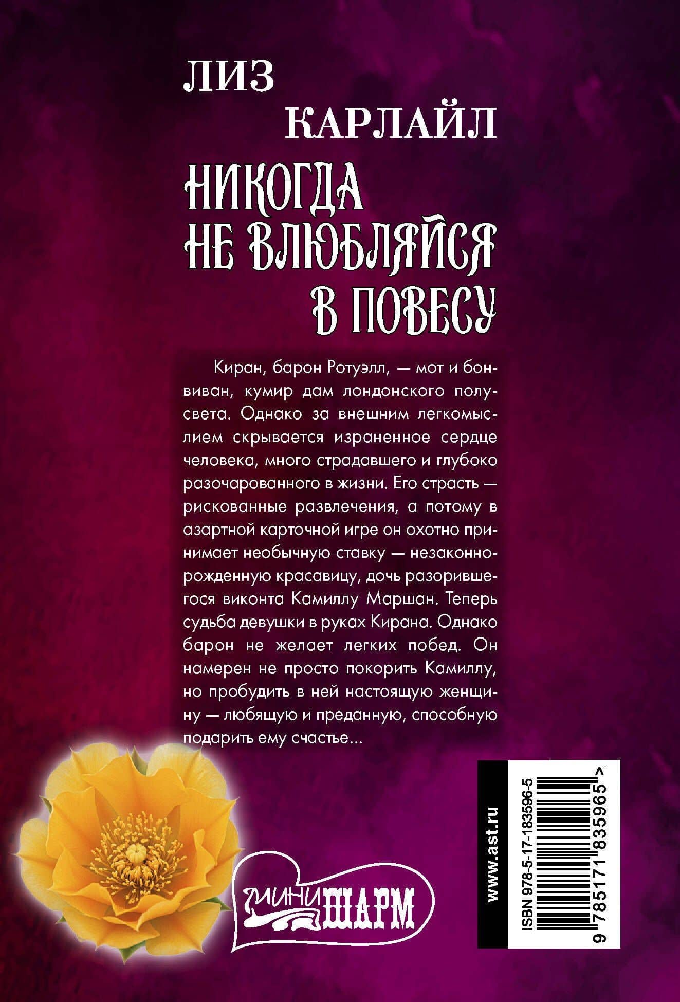 Никогда не влюбляйся в повесу — Лиз Карлайл (2)