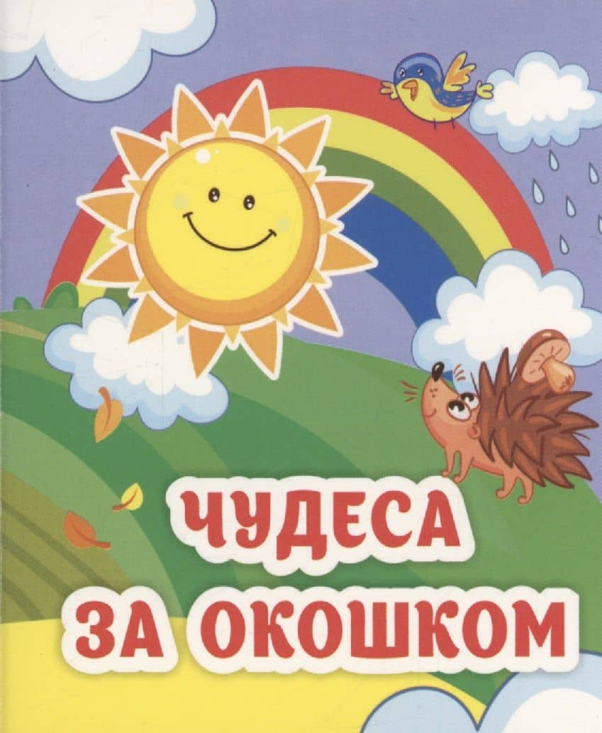 Чудеса за окошком — Светлана Сергеевна Рудова