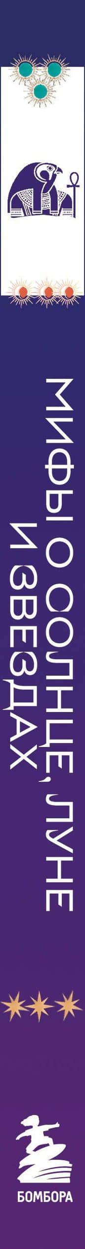 Мифы о Солнце, Луне и звездах (3)