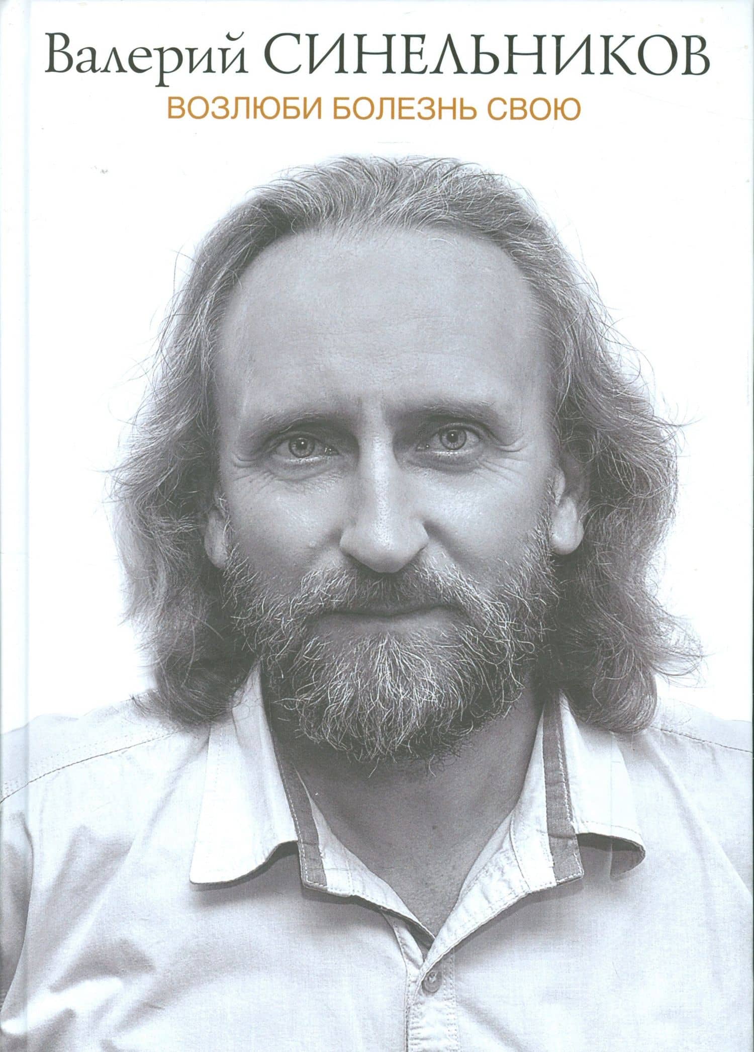 Возлюби болезнь свою (подарочная)