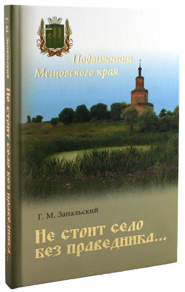 Не стоит село без праведника. Подвижники Мещовского края — Глеб Михайлович Запальский