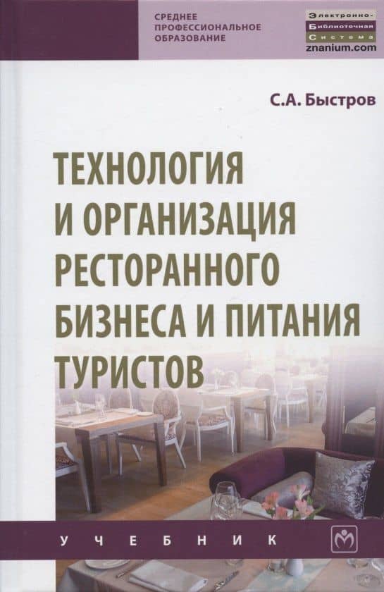Технология и организация ресторанного бизнеса и питания туристов. Учебник
