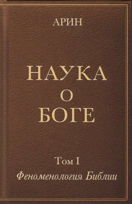 Наука о Боге. Том I. Феноменология Библии